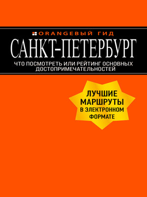cover image of Санкт-Петербург. Что посмотреть или рейтинг основных достопримечательностей